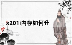 x201i内存如何升级8g以上_x201i
