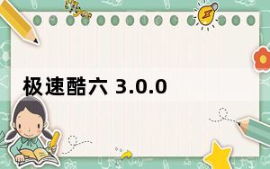 极速酷六 3.0.0.1 官方安装版_极速酷六 3.0.0.1 官方安装版免费下载