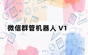 微信群管机器人 V1.55 绿色最新版_微信群管机器人 V1.55 绿色最新版免费下载
