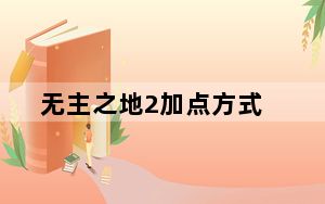无主之地2加点方式_无主之地2加点