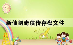 新仙剑奇侠传存盘文件修改器 绿色免费版_新仙剑奇侠传存盘文件修改器 绿色免费版免费下载