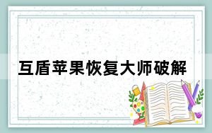 互盾苹果恢复大师破解版 V3.0 免费版_互盾苹果恢复大师破解版 V3.0 免费版免费下载
