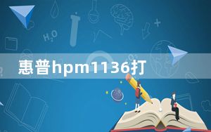 惠普hpm1136打印机驱动 V1.0 官方版_惠普hpm1136打印机驱动 V1.0 官方版免费下载