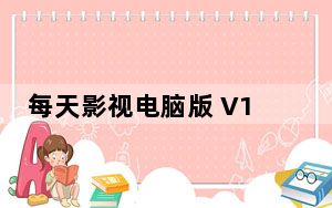 每天影视电脑版 V1.2.9 PC版_每天影视电脑版 V1.2.9 PC版免费下载