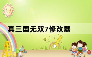 真三国无双7修改器 +11 绿色免费版_真三国无双7修改器 +11 绿色免费版免费下载