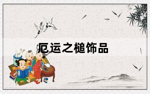 厄运之槌饰品_魔兽世界厄运之槌有哪些BOOS