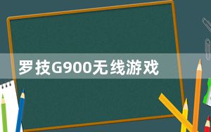 罗技G900无线游戏鼠标驱动 V1.0.0 官方版_罗技G900无线游戏鼠标驱动 V1.0.0 官方版免费下载