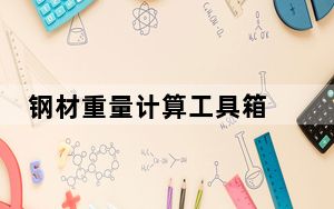 钢材重量计算工具箱  V1.0 绿色免费版_钢材重量计算工具箱  V1.0 绿色免费版免费下载
