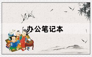 办公笔记本_办公笔记本