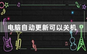 电脑自动更新可以关机吗_电脑自动更新好不好