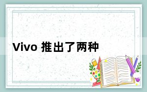 Vivo 推出了两种型号的最新旗舰智能手机
