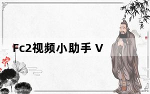 Fc2视频小助手 V1.0 绿色免费版_Fc2视频小助手 V1.0 绿色免费版免费下载