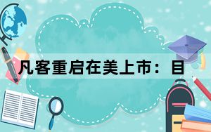 凡客重启在美上市：目标第四季度盈利