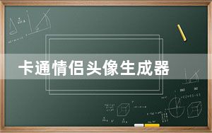 卡通情侣头像生成器 V1.0 绿色免费版_卡通情侣头像生成器 V1.0 绿色免费版免费下载