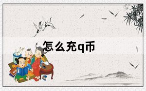 怎么充q币_怎么充q币