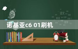 诺基亚c6 01刷机_诺基亚c6 01