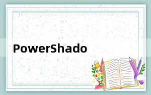 PowerShadow_影子系统 V8.5.5 官方版_PowerShadow_影子系统 V8.5.5 官方版免费下载