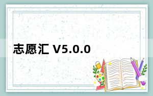 志愿汇 V5.0.0 iPhone版_志愿汇 V5.0.0 iPhone版免费下载