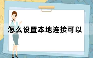 怎么设置本地连接可以共享网络_怎么设置本地连接ip
