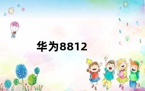 华为8812_华为c8812这个手机怎么样