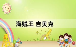 海贼王 吉贝克_《海贼王web》PART海侠吉贝尔的生平心得