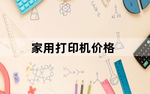 家用打印机价格_家庭用的普通打印机一般的价位在多少及-