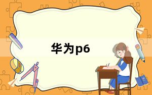 华为p6_root及华为p6怎么获得root权限