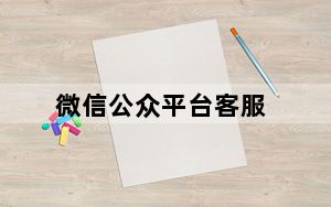 微信公众平台客服_微信公众平台号申请