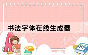 书法字体在线生成器 V1.0 绿色免费版_书法字体在线生成器 V1.0 绿色免费版免费下载