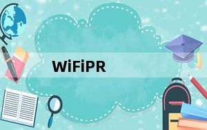 WiFiPR_电脑蹭网神器 V4.0 官方版_WiFiPR_电脑蹭网神器 V4.0 官方版免费下载