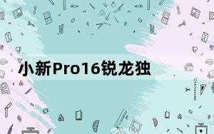 小新Pro16锐龙独显版是联想推出的越级性能轻薄大屏旗舰