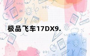 极品飞车17DX9.0C安装错误解决方法_极品飞车17怎么解决DX9.0C安装错误