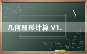 几何图形计算 V1.0.1.1 绿色版_几何图形计算 V1.0.1.1 绿色版免费下载