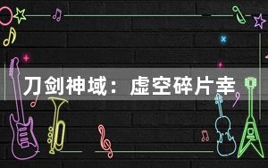 刀剑神域:虚空碎片幸剧情大全_剧情系统