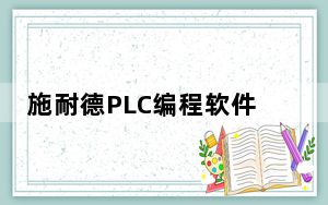 施耐德PLC编程软件 V8.0 免序列号版_施耐德PLC编程软件 V8.0 免序列号版免费下载
