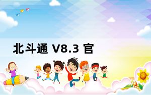 北斗通 V8.3 官方版_北斗通 V8.3 官方版免费下载