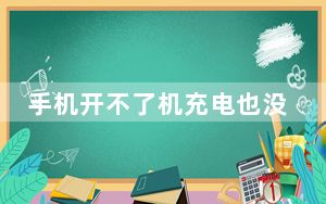 手机开不了机充电也没反应_手机开不了机