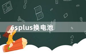 6splus换电池_6splus