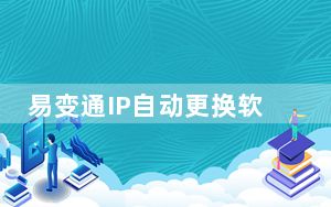 易变通IP自动更换软件 V2.6.0.0 官方最新版_易变通IP自动更换软件 V2.6.0.0 官方最新版免费下载