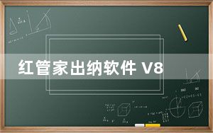 红管家出纳软件 V8.5.203 标准版_红管家出纳软件 V8.5.203 标准版免费下载