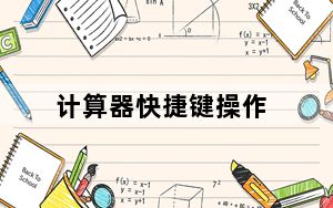 计算器快捷键操作_计算器快捷键
