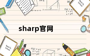 sharp官网_OPPO终与Sharp达成全球许可_sharp官网_OPPO终与Sharp达成全球许可
