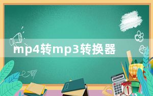 mp4转mp3转换器 绿色最新版_mp4转mp3转换器 绿色最新版免费下载