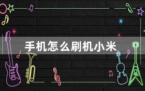 手机怎么刷机小米_手机怎么刷机