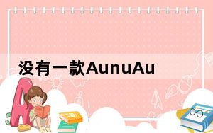 没有一款AunuAudioM50拥有前所未有的续航和翻译功能