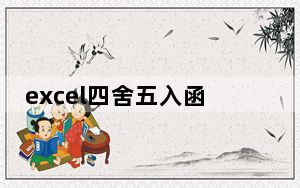 excel四舍五入函数_excel四舍五入函数
