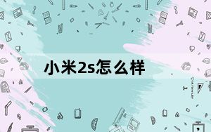 小米2s怎么样_小米2s怎么样