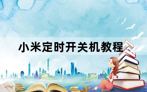 小米定时开关机教程_小米定时开关机