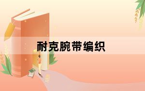 耐克腕带编织_耐克腕带
