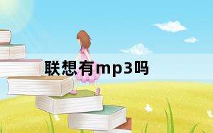 联想有mp3吗_联想mp3_联想mp3怎么样